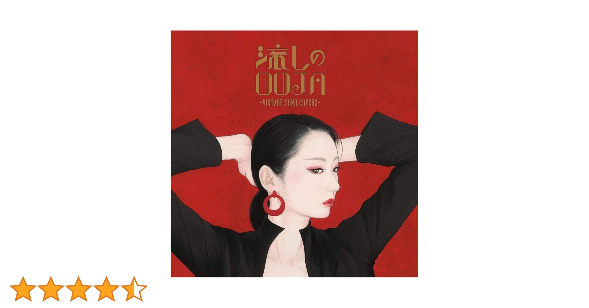 Amazon | 流しのOOJA~VINTAGE SONG COVERS~(通常盤) | Ms.OOJA